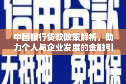 营口中国银行贷款政策解析，助力个人与企业发展的金融引擎