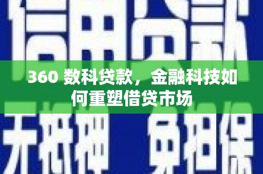 营口360 数科贷款，金融科技如何重塑借贷市场