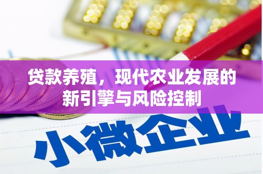 营口贷款养殖，现代农业发展的新引擎与风险控制