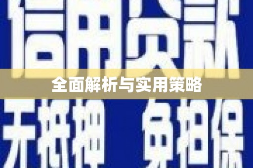 营口全面解析与实用策略