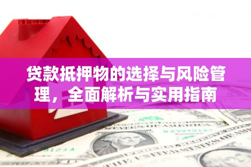 营口贷款抵押物的选择与风险管理，全面解析与实用指南