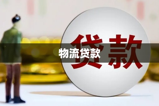 营口物流贷款