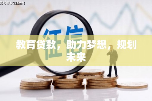 营口教育贷款，助力梦想，规划未来