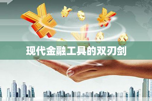 营口现代金融工具的双刃剑