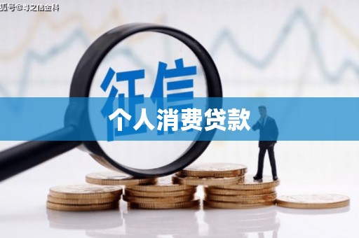 营口个人消费贷款