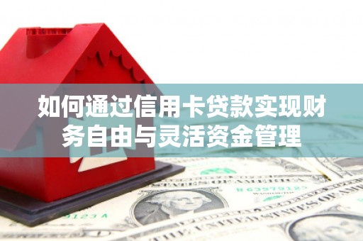 营口如何通过信用卡贷款实现财务自由与灵活资金管理