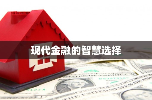 营口现代金融的智慧选择