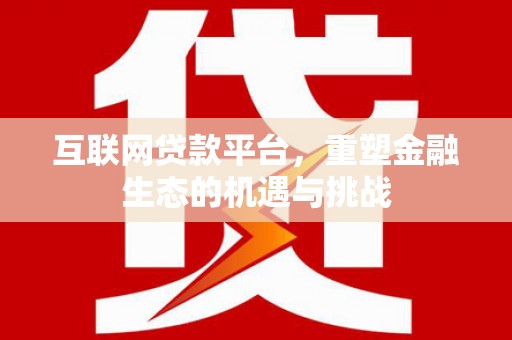 营口互联网贷款平台，重塑金融生态的机遇与挑战