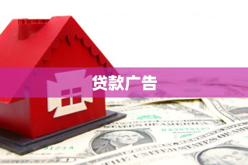 营口贷款广告