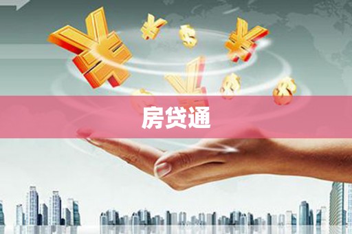 营口房贷通