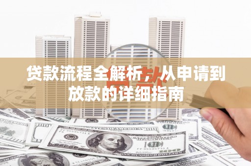 营口贷款流程全解析，从申请到放款的详细指南