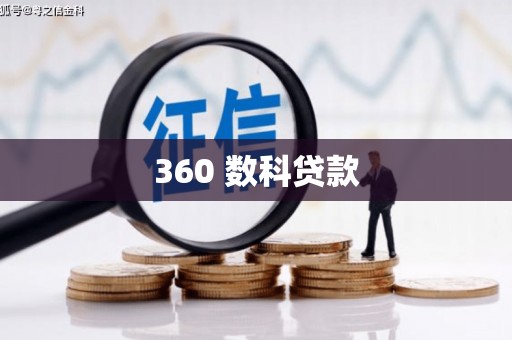 营口360 数科贷款
