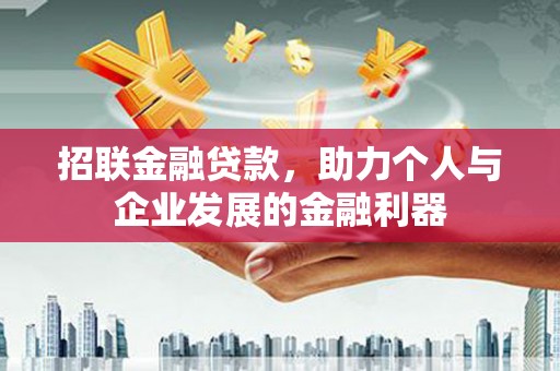 营口招联金融贷款，助力个人与企业发展的金融利器