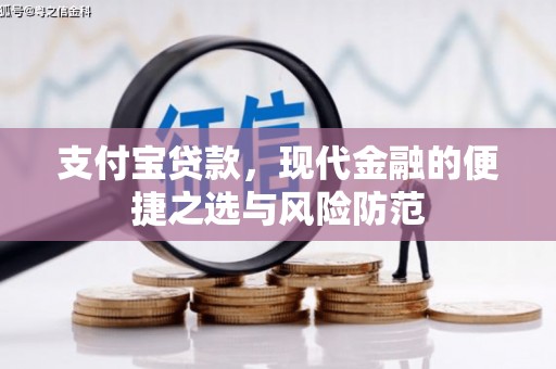 营口支付宝贷款，现代金融的便捷之选与风险防范