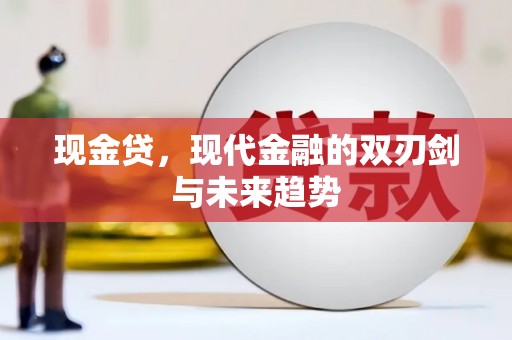 营口现金贷，现代金融的双刃剑与未来趋势