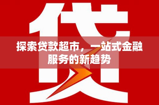 营口探索贷款超市，一站式金融服务的新趋势