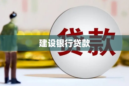 营口建设银行贷款