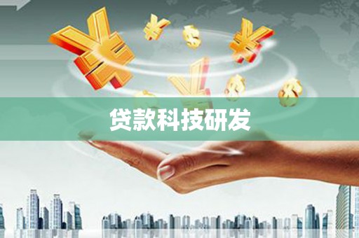 营口贷款科技研发