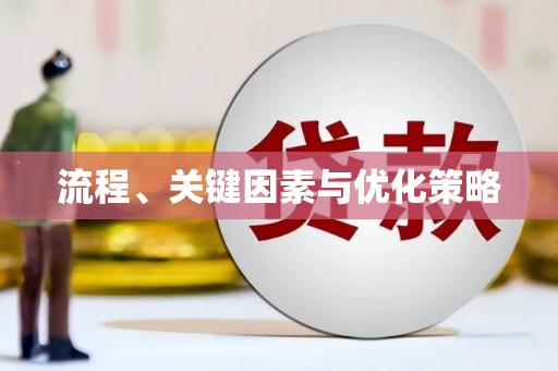 营口流程、关键因素与优化策略