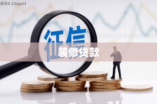 营口装修贷款