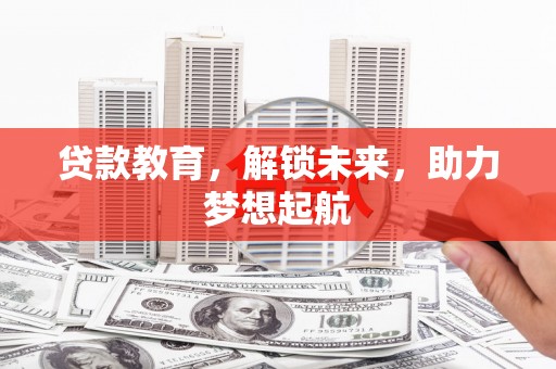 营口贷款教育，解锁未来，助力梦想起航