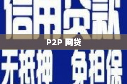 营口P2P 网贷