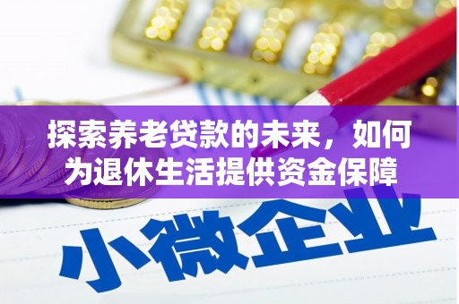 营口探索养老贷款的未来，如何为退休生活提供资金保障