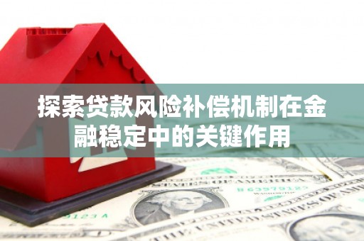 营口探索贷款风险补偿机制在金融稳定中的关键作用