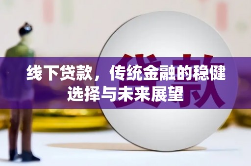 营口线下贷款，传统金融的稳健选择与未来展望