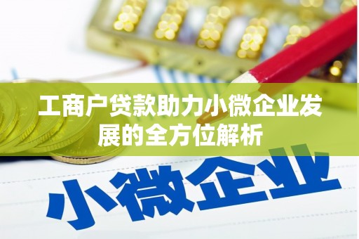 营口工商户贷款助力小微企业发展的全方位解析