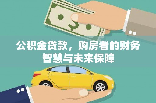 营口公积金贷款，购房者的财务智慧与未来保障