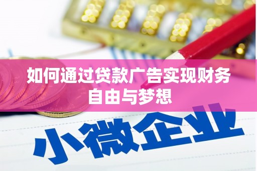 营口如何通过贷款广告实现财务自由与梦想
