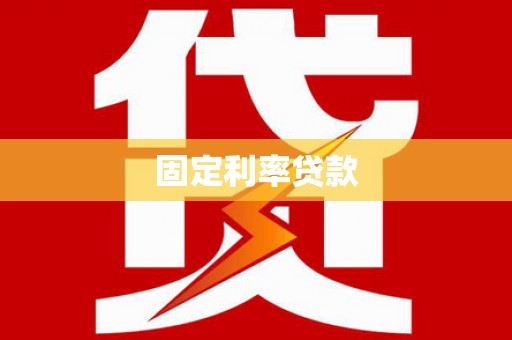 营口固定利率贷款