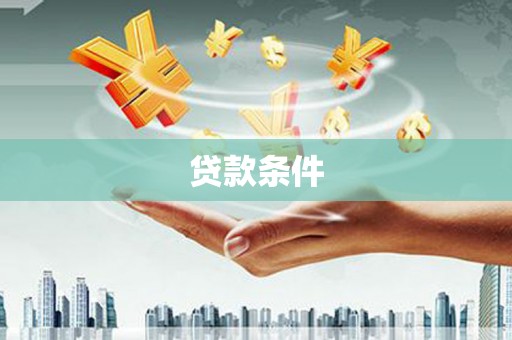 营口贷款条件