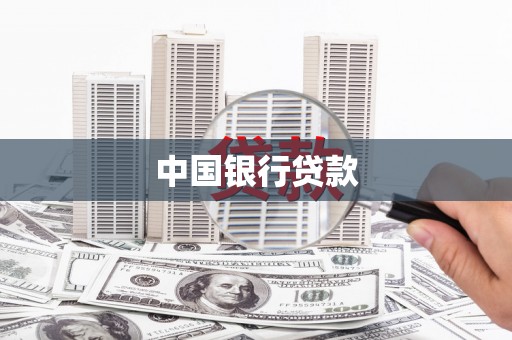 营口中国银行贷款