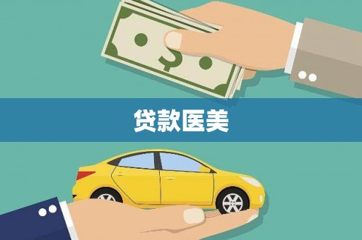 营口贷款医美