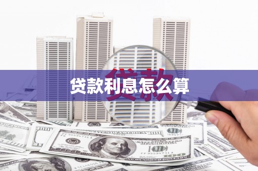 营口贷款利息怎么算