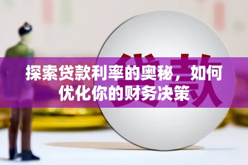 营口探索贷款利率的奥秘，如何优化你的财务决策