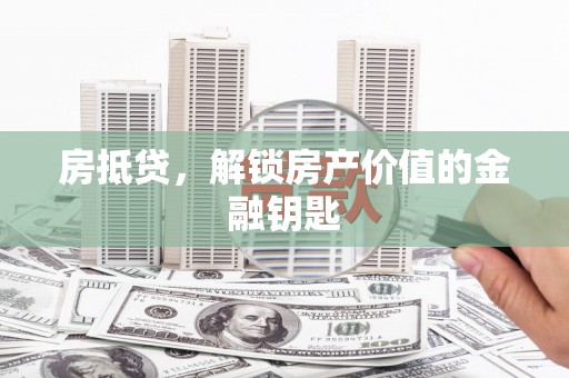 营口房抵贷，解锁房产价值的金融钥匙