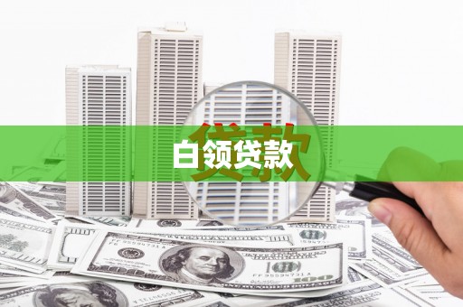 营口白领贷款