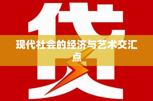 营口现代社会的经济与艺术交汇点