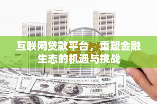 营口互联网贷款平台，重塑金融生态的机遇与挑战