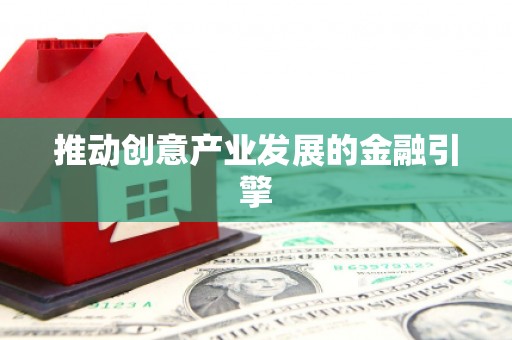 营口推动创意产业发展的金融引擎