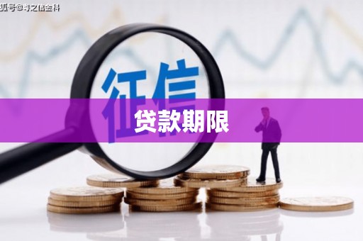 营口贷款期限