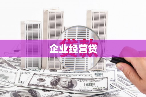 营口企业经营贷