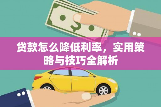 营口贷款怎么降低利率，实用策略与技巧全解析