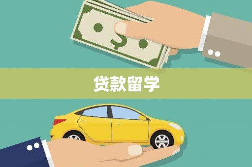 营口贷款留学