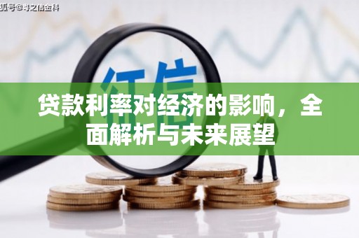 营口贷款利率对经济的影响，全面解析与未来展望
