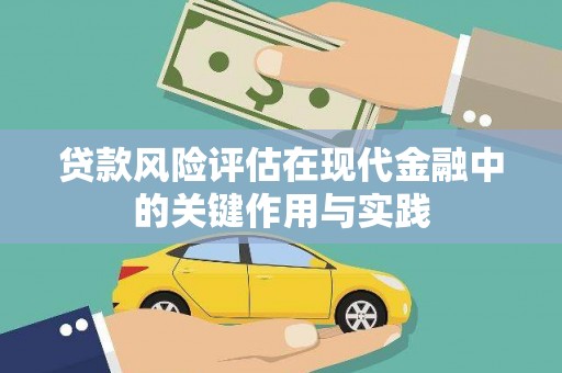 营口贷款风险评估在现代金融中的关键作用与实践