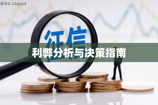 营口利弊分析与决策指南